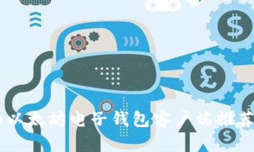 易于使用的以太坊电子钱包客户端推荐与使用指南
