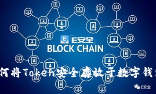 如何将Token安全存放于数字钱包？