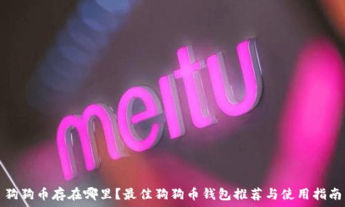   
狗狗币存在哪里？最佳狗狗币钱包推荐与使用指南